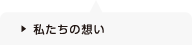 私たちの想い