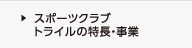スポーツクラブトライルの事業・特長