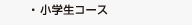 小学生コース