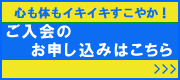 入会申し込みフォーム