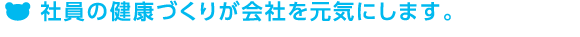 園主催の行事などのサポートをします。