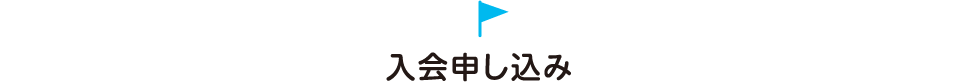 入会申し込み