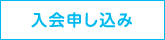 入会申し込み