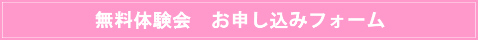 無料体験会 お申し込みフォーム